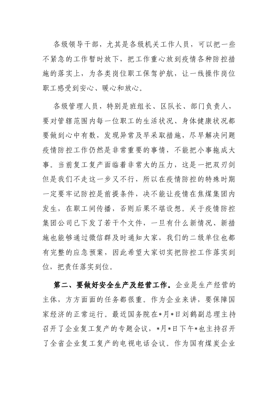 董事长在集团公司疫情防控及安全生产经营工作安排视频会上的讲话.docx,第2页预览