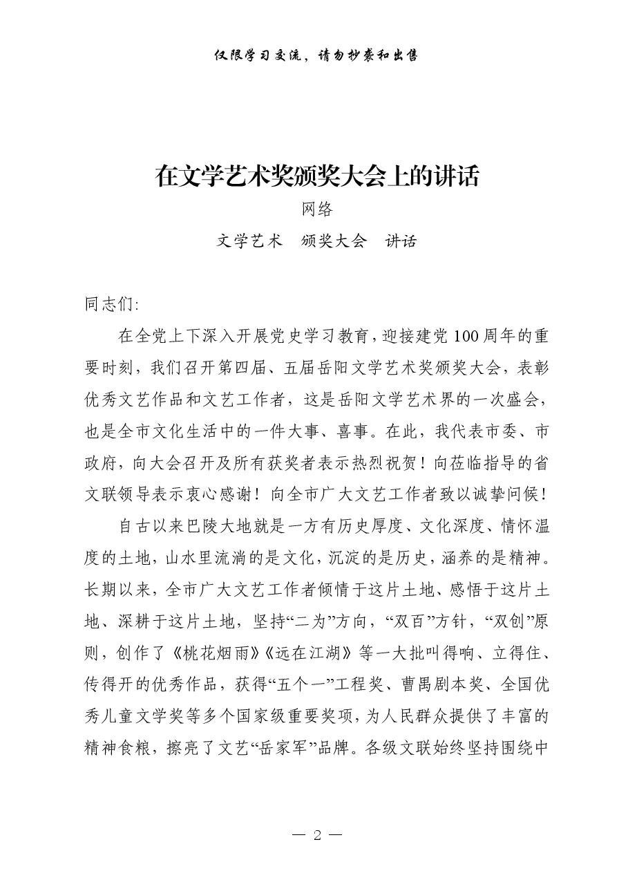 (10篇)文学艺术工作讲话、致辞、经验材料等.pdf,第2页预览