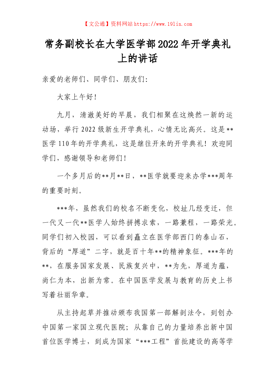 常务副校长在大学医学部2022年开学典礼上的讲话.docx,第1页预览