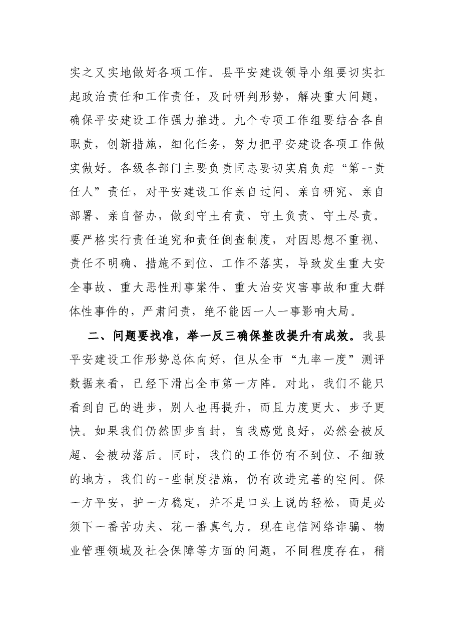 X县委书记在全县平安建设推进会上的讲话.docx，第2页预览
