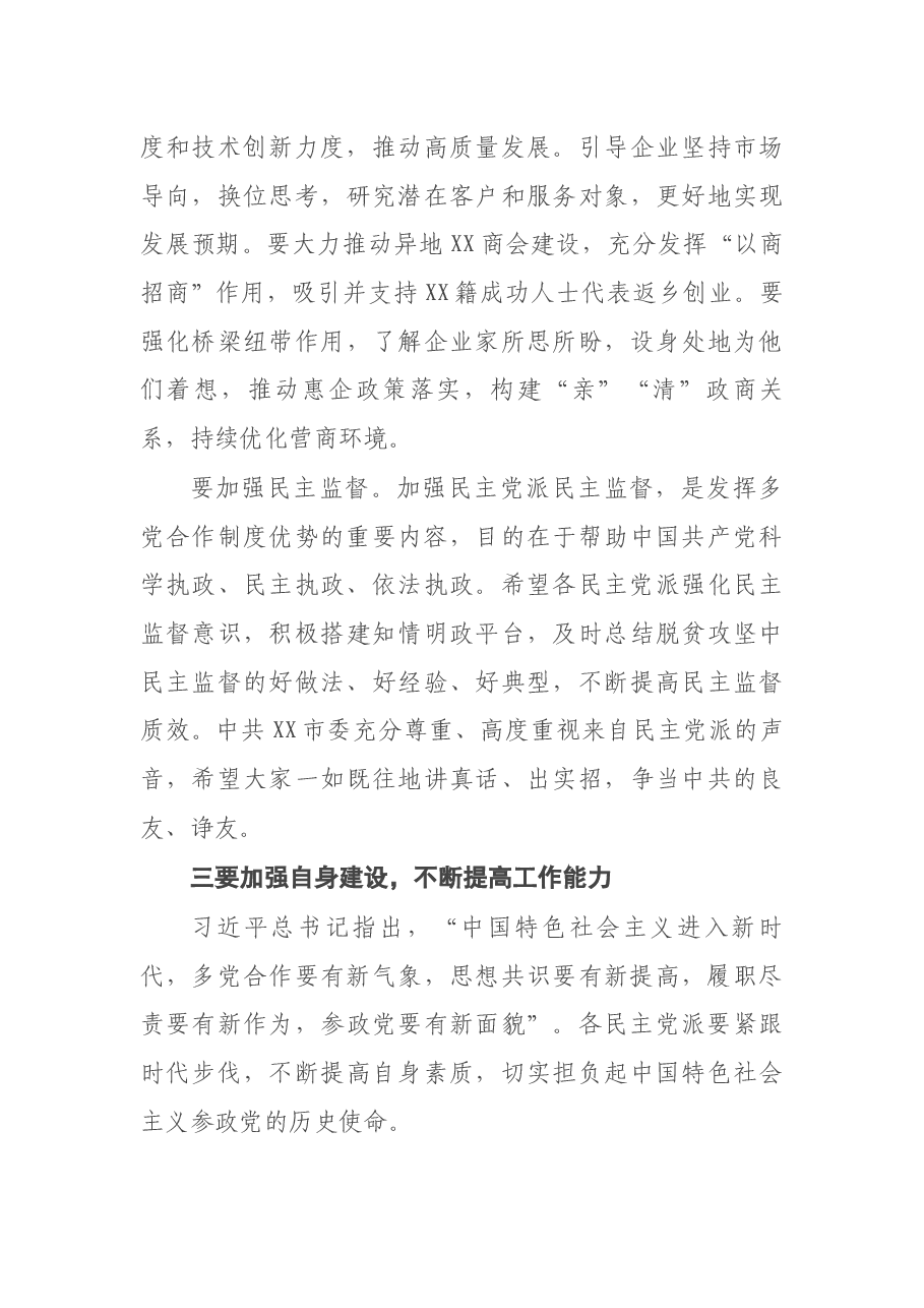 市委书记在2021年度党外人士座谈会上的讲话.docx,第4页预览