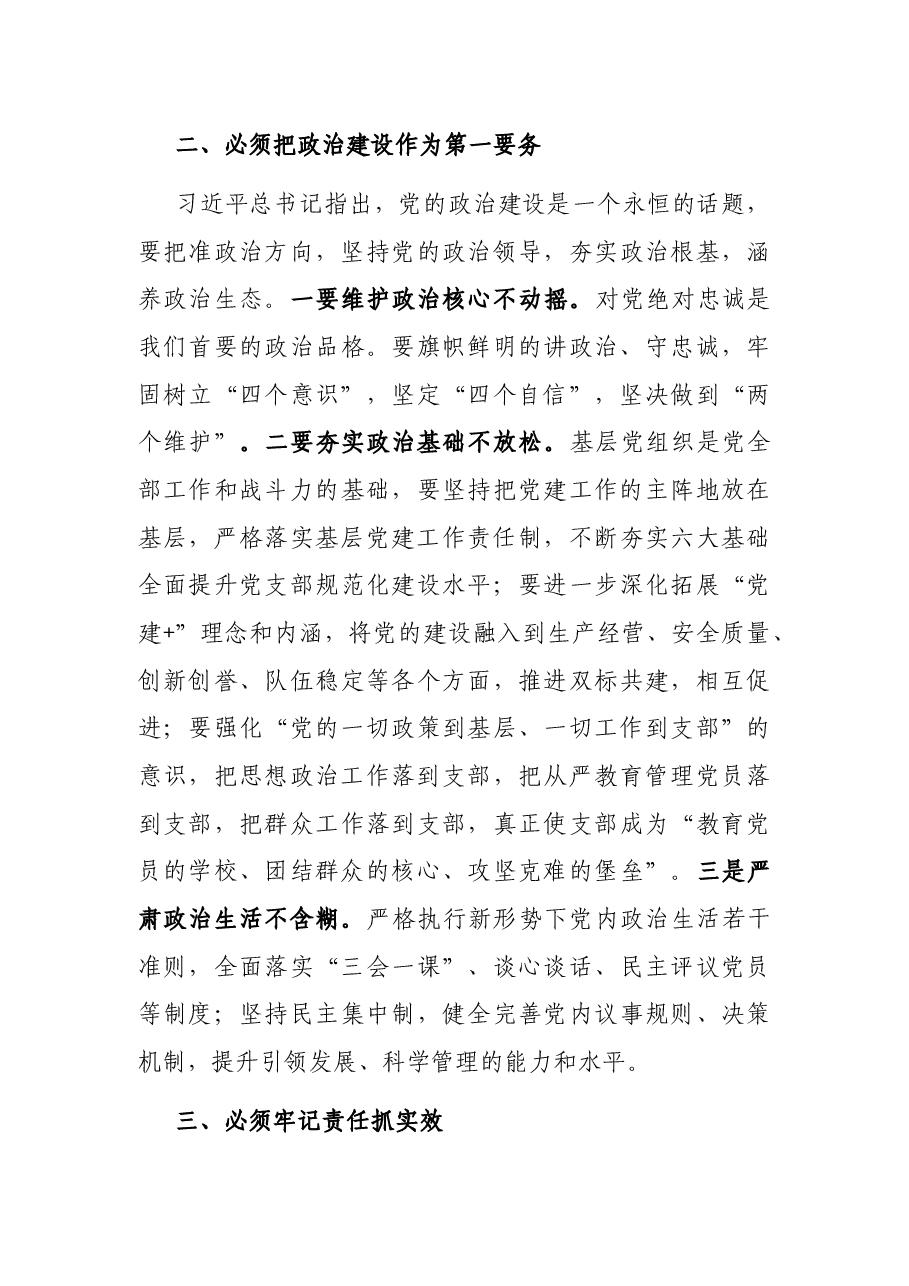 党委书记在基层单位党支部书记述职评议考核会上的讲话.docx,第3页预览