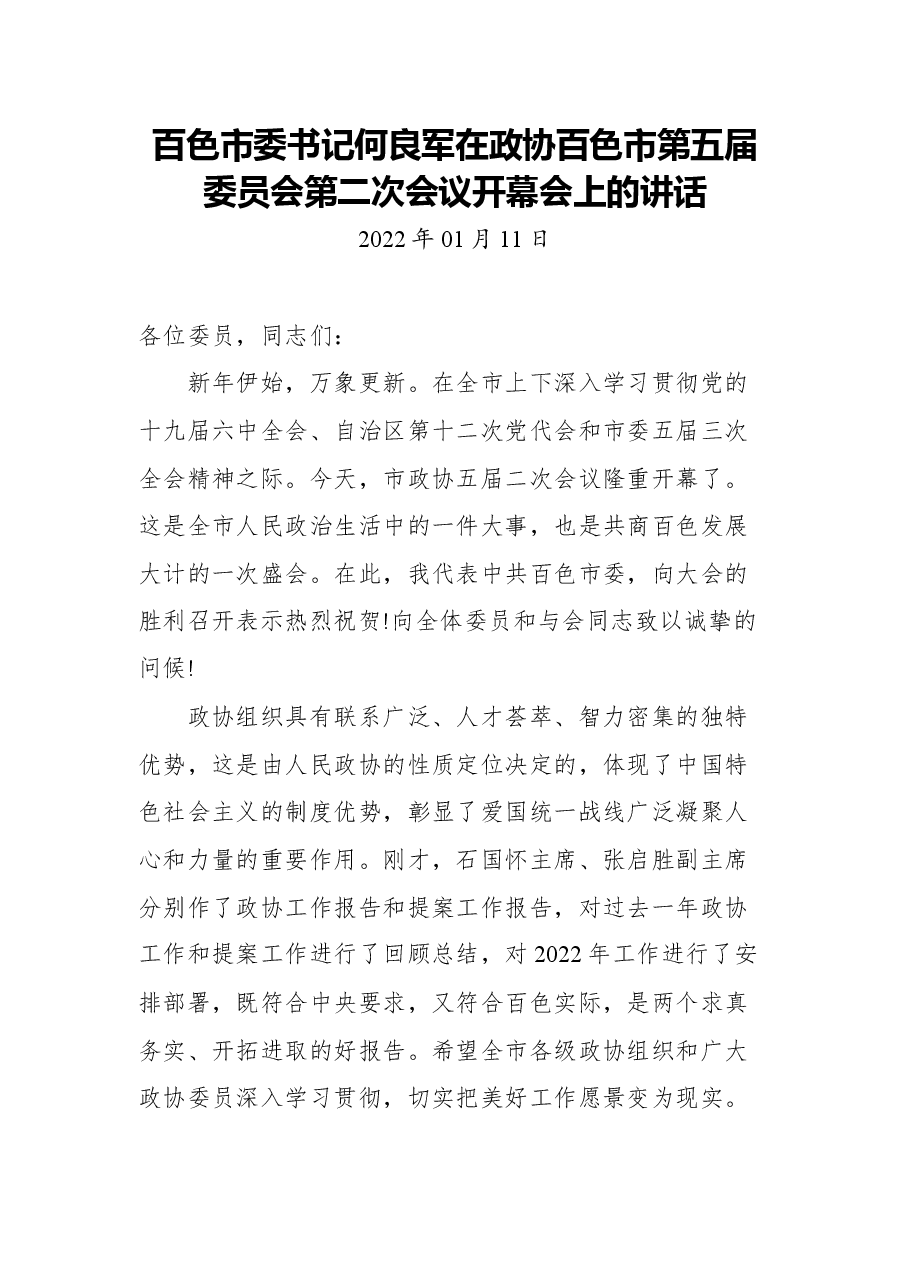 百色市委书记何良军在政协百色市第五届委员会第二次会议开幕会上的讲话.docx,第1页预览