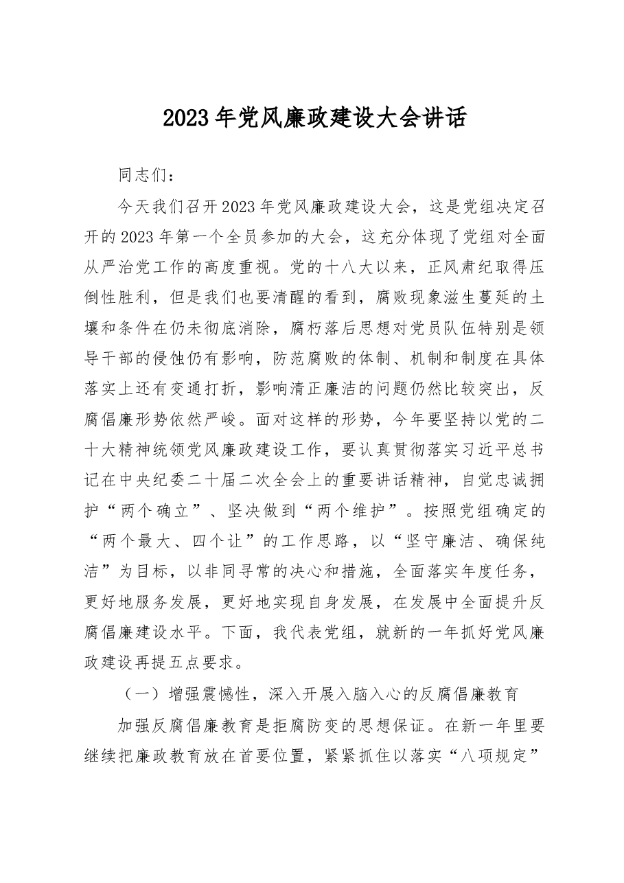 2023年党风廉政建设大会讲话.docx,第1页预览