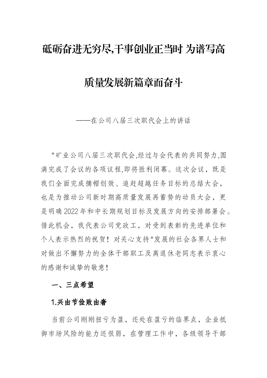 砥砺奋进无穷尽,干事创业正当时 为谱写高质量发展新篇章而奋斗——在公司八届三次职代会上的讲话.docx,第1页预览