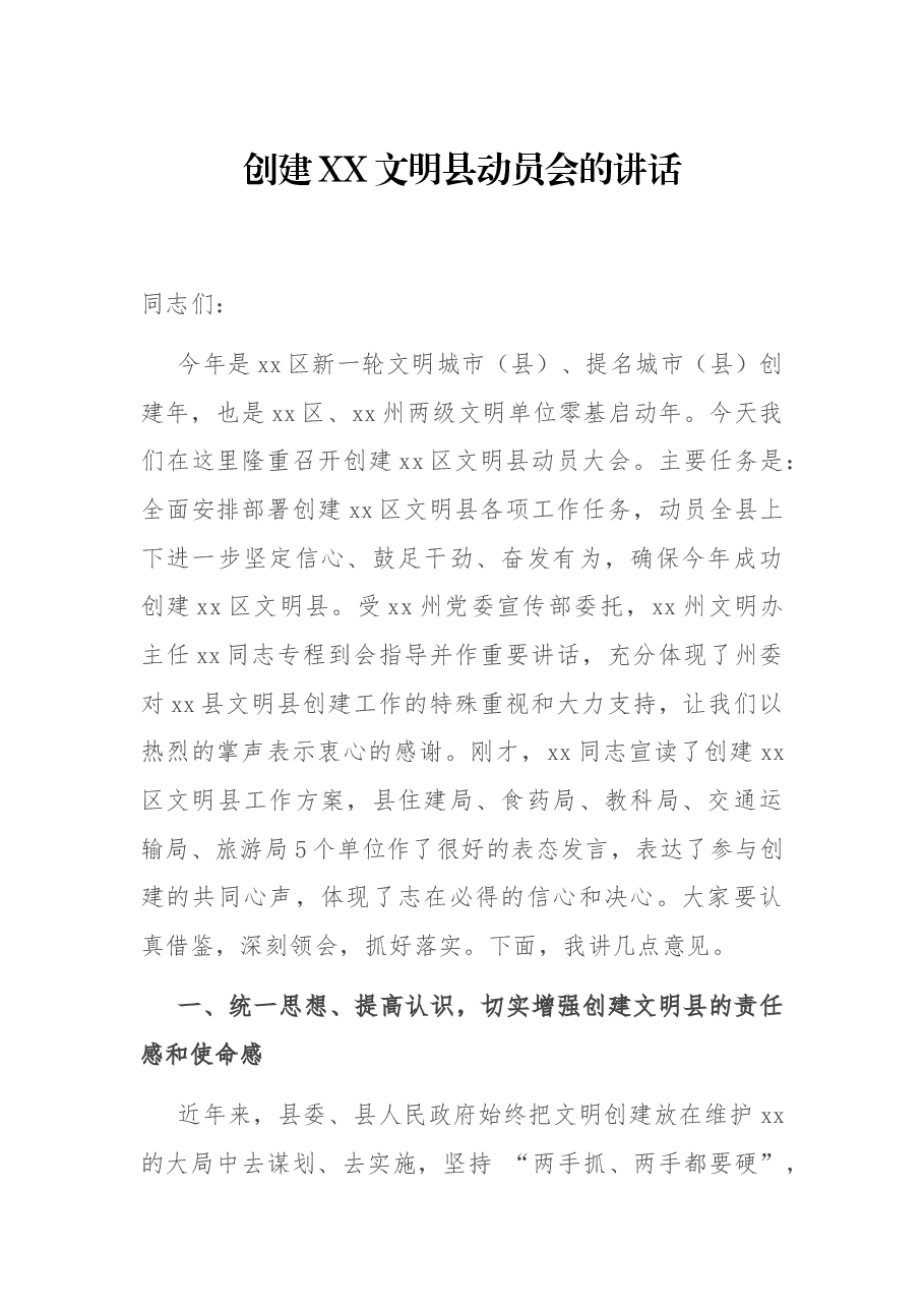 创建XX文明县动员会的讲话.docx,第1页预览