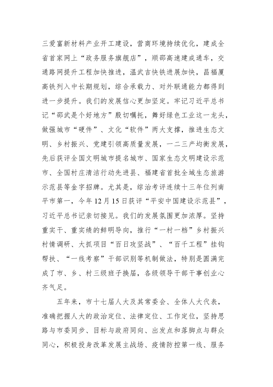 邵武市委书记陈显卿在市十八届人大一次会议闭幕式上的讲话.docx,第2页预览