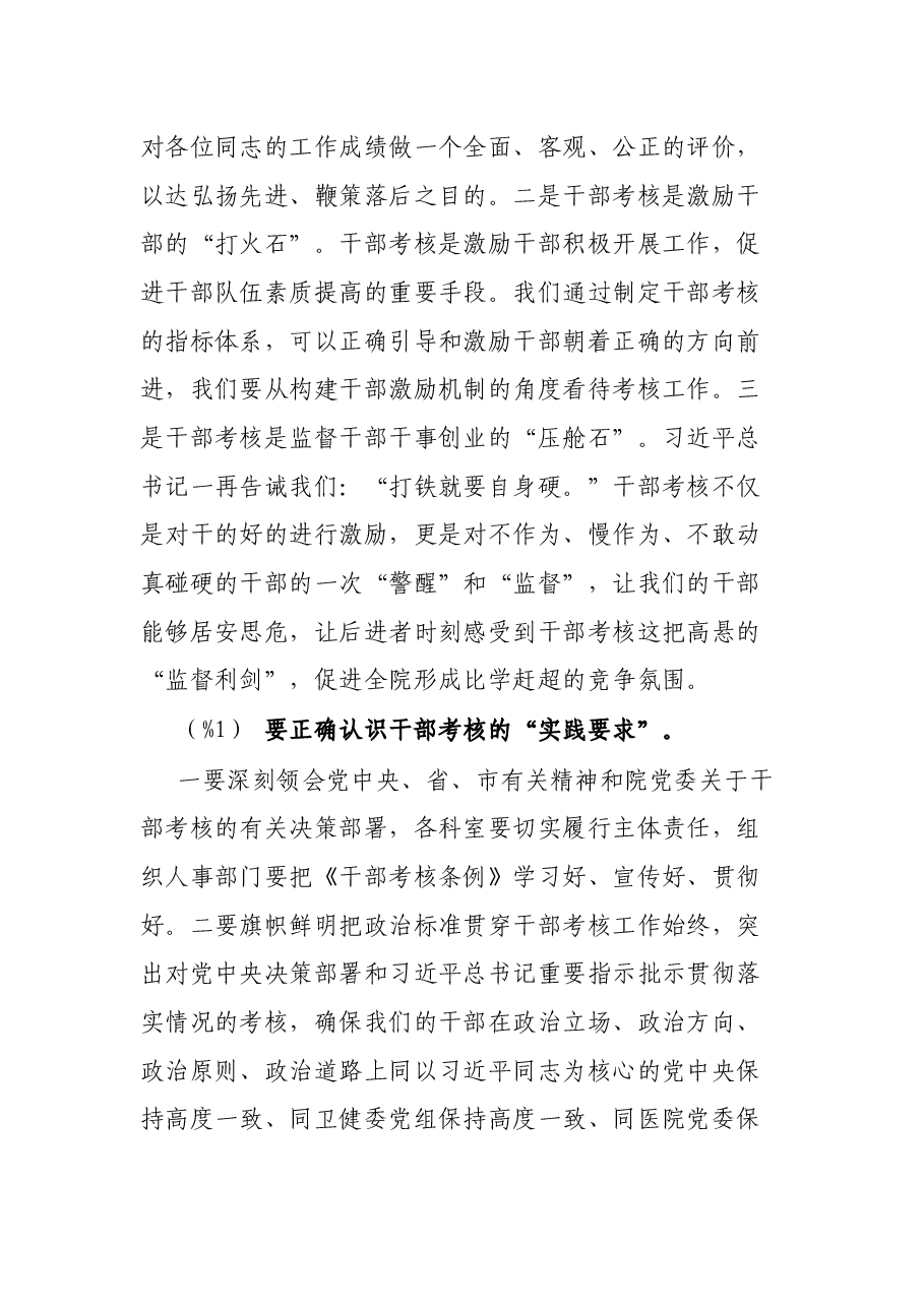 党委书记在X大型医院中层干部考核工作会讲话.docx,第3页预览