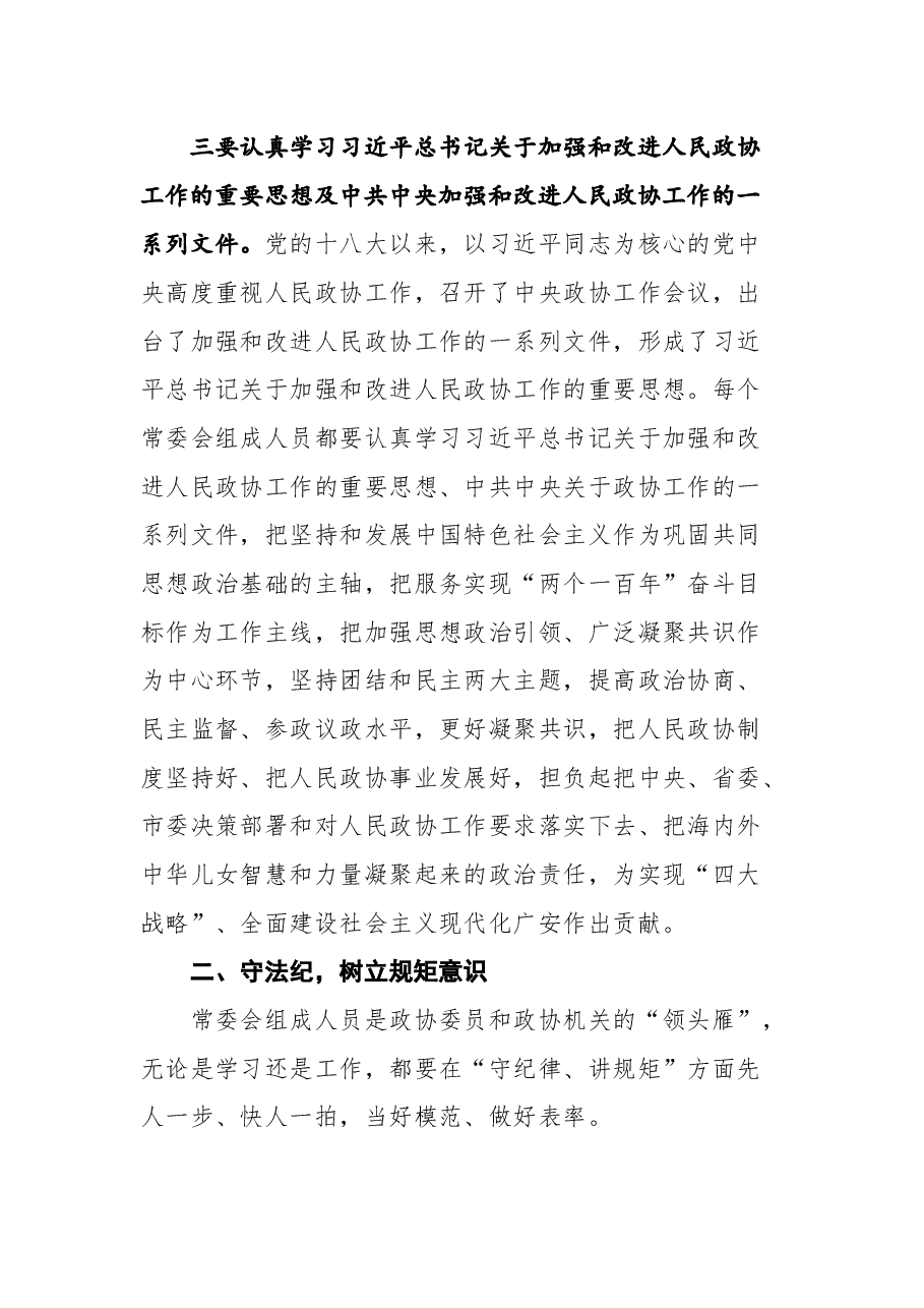 广安市政协主席单木真在市政协六届一次常委会议上的讲话.docx,第4页预览