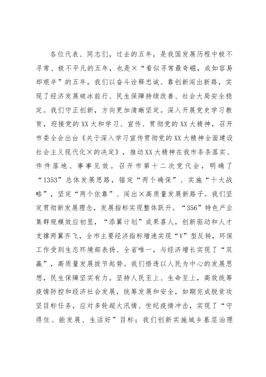 市委书记在市十四届人大一次会议闭幕会上的讲话.docx,第2页预览