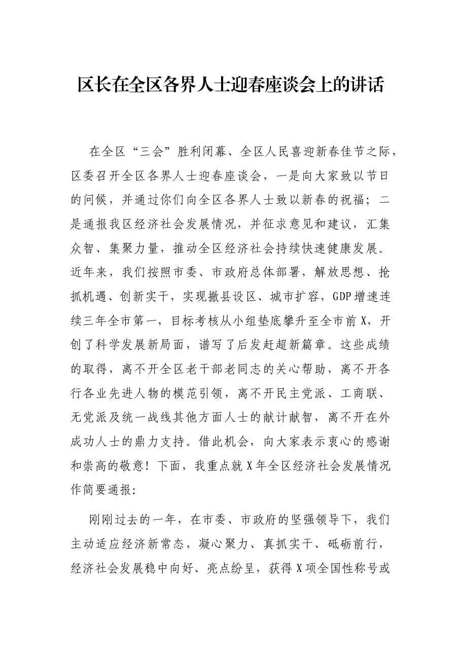 区长在全区各界人士迎春座谈会上的讲话.docx,第1页预览