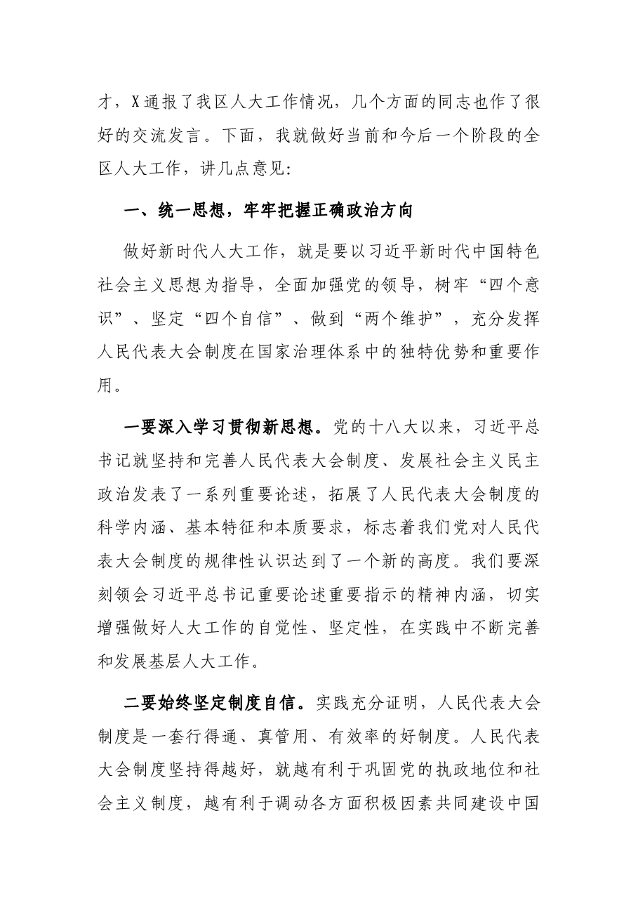 区委书记在区委人大工作会议上的讲话.docx,第2页预览