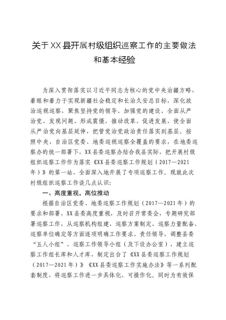关于XX县开展村级巡察工作的方法和经验.doc,第1页预览