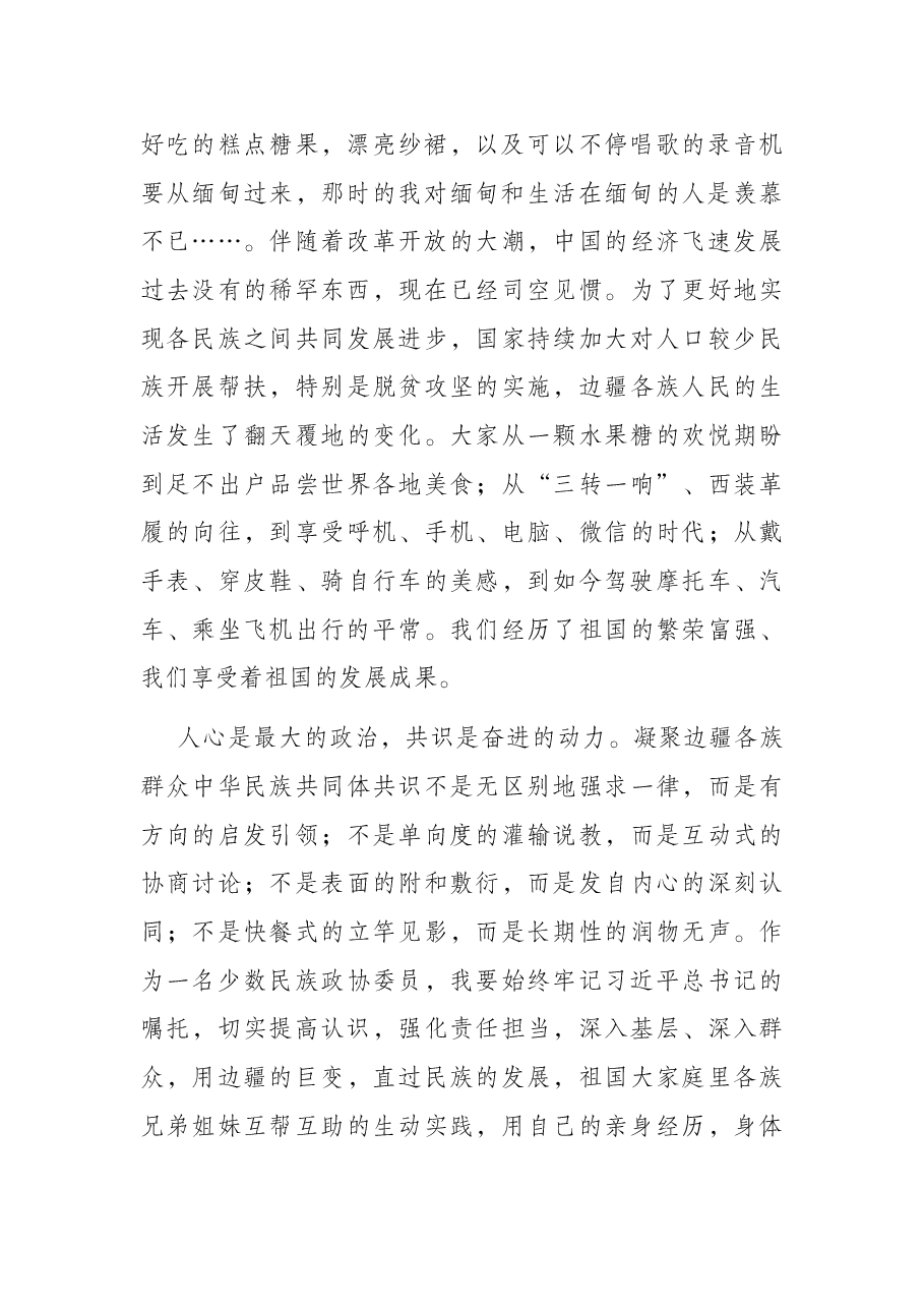 牢记嘱托,当好新时代民族团结使者——在中秋茶话会上的发言.docx,第2页预览