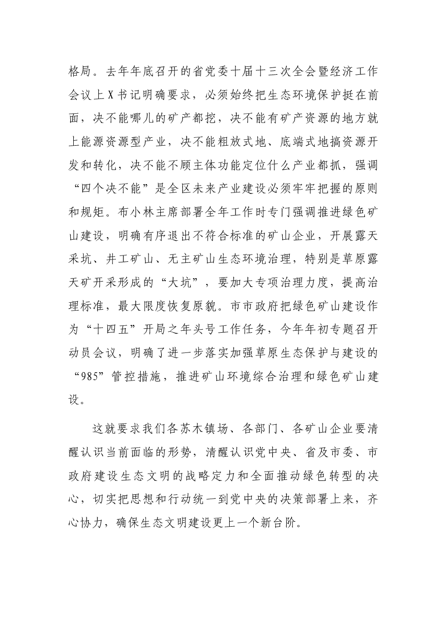 全市深化矿山环境综合治理暨推进绿色矿山建设动员会议讲话.docx,第2页预览