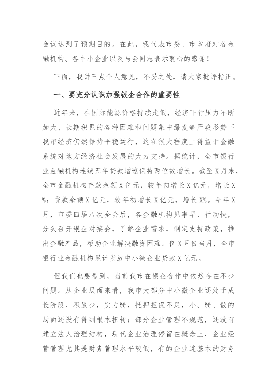 市长在银企对接会议上的讲话.docx,第2页预览