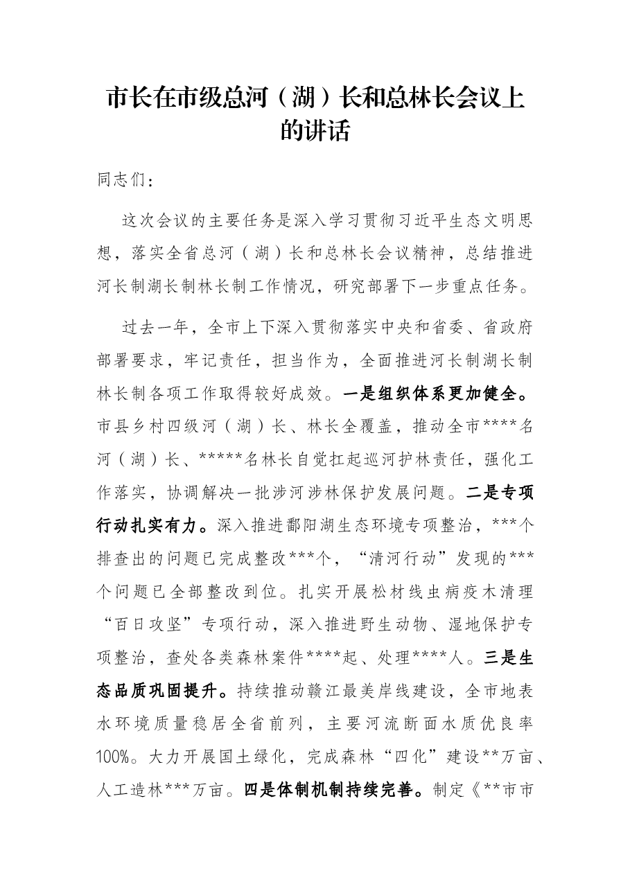 市长在市级总河(湖)长和总林长会议上的讲话.docx,第1页预览