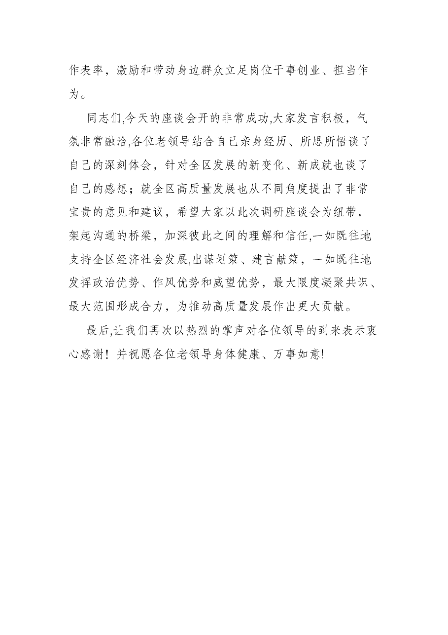 全区老干部工作调研座谈会主持词.docx,第4页预览