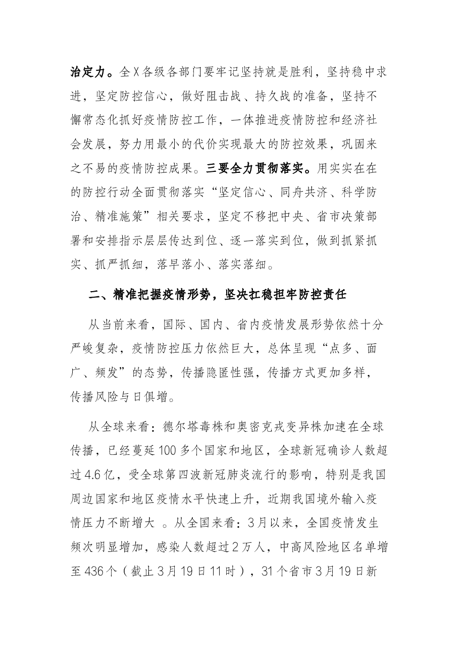 市长在全市新冠肺炎疫情防控工作会议上的讲话.docx,第2页预览