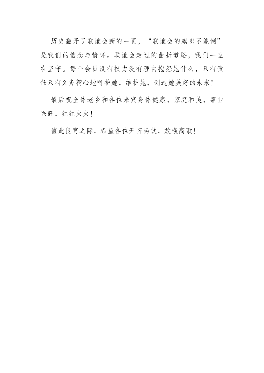 联谊会会长在2022年中秋晚宴上的讲话.docx，第4页预览