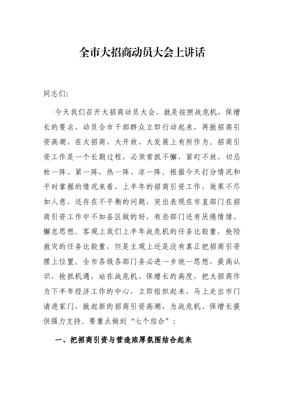 全市大招商动员大会上讲话.docx,第1页预览