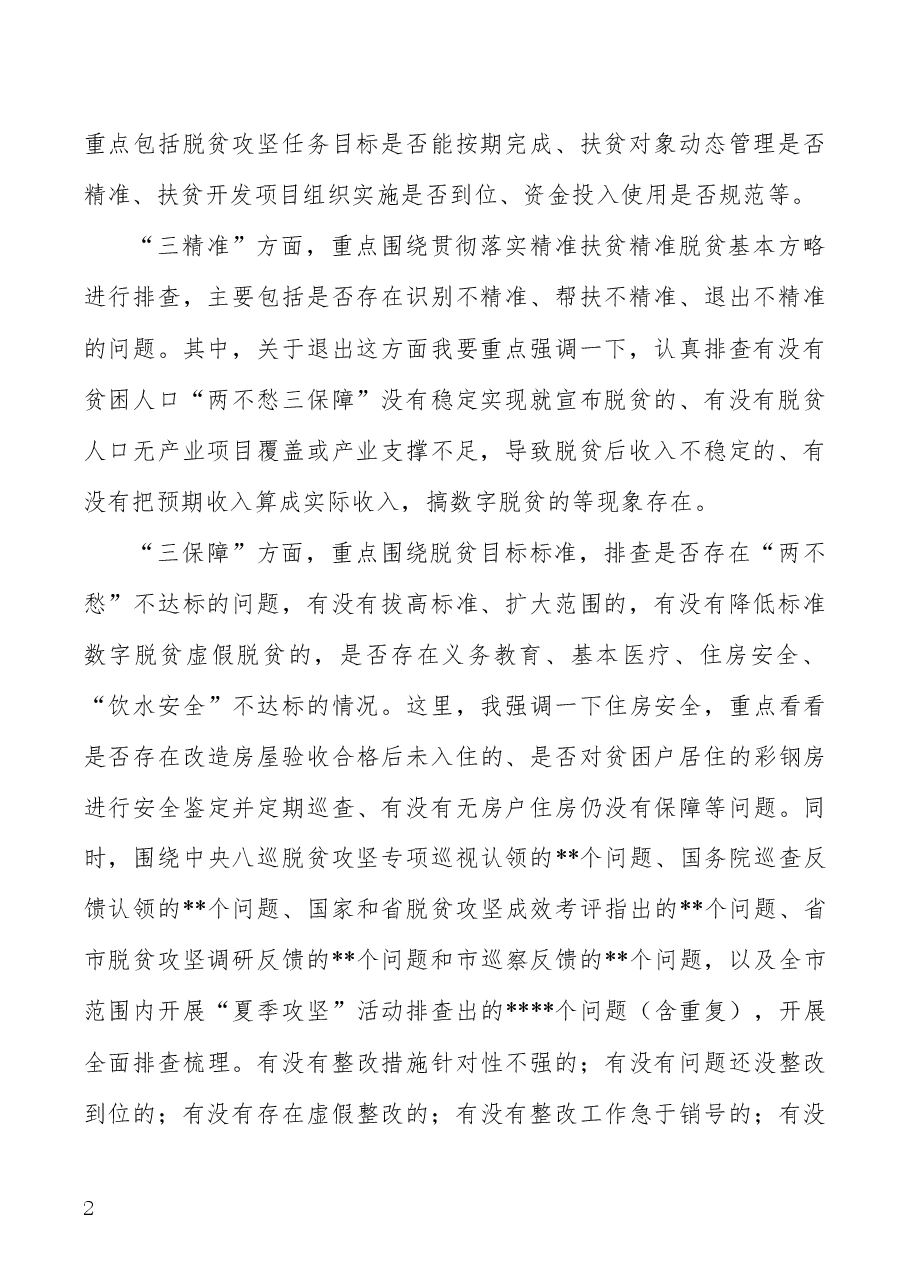 布置脱贫攻坚“回头看”工作讲话稿.docx,第2页预览