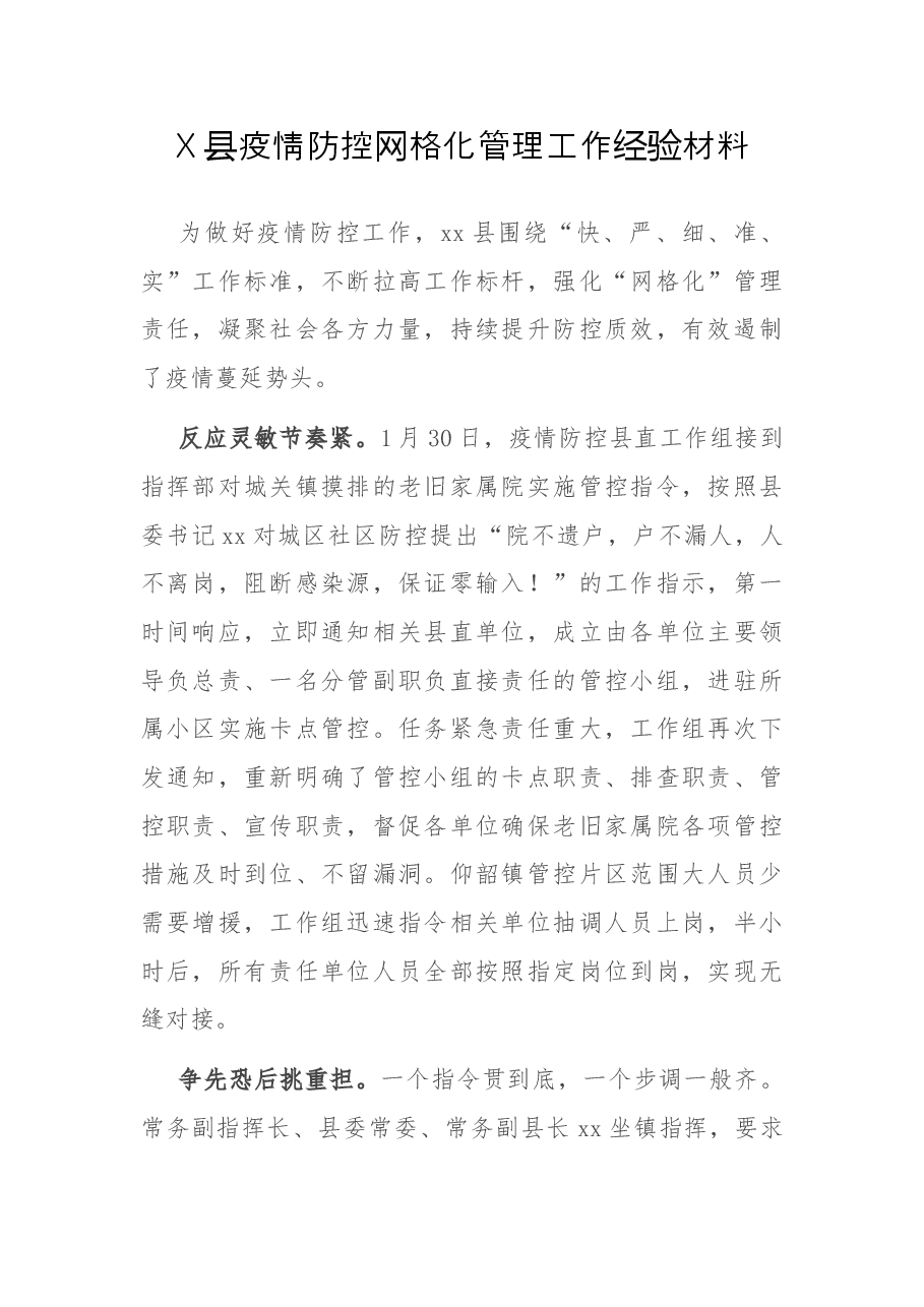 X县疫情防控网格化管理工作经验材料.doc,第1页预览