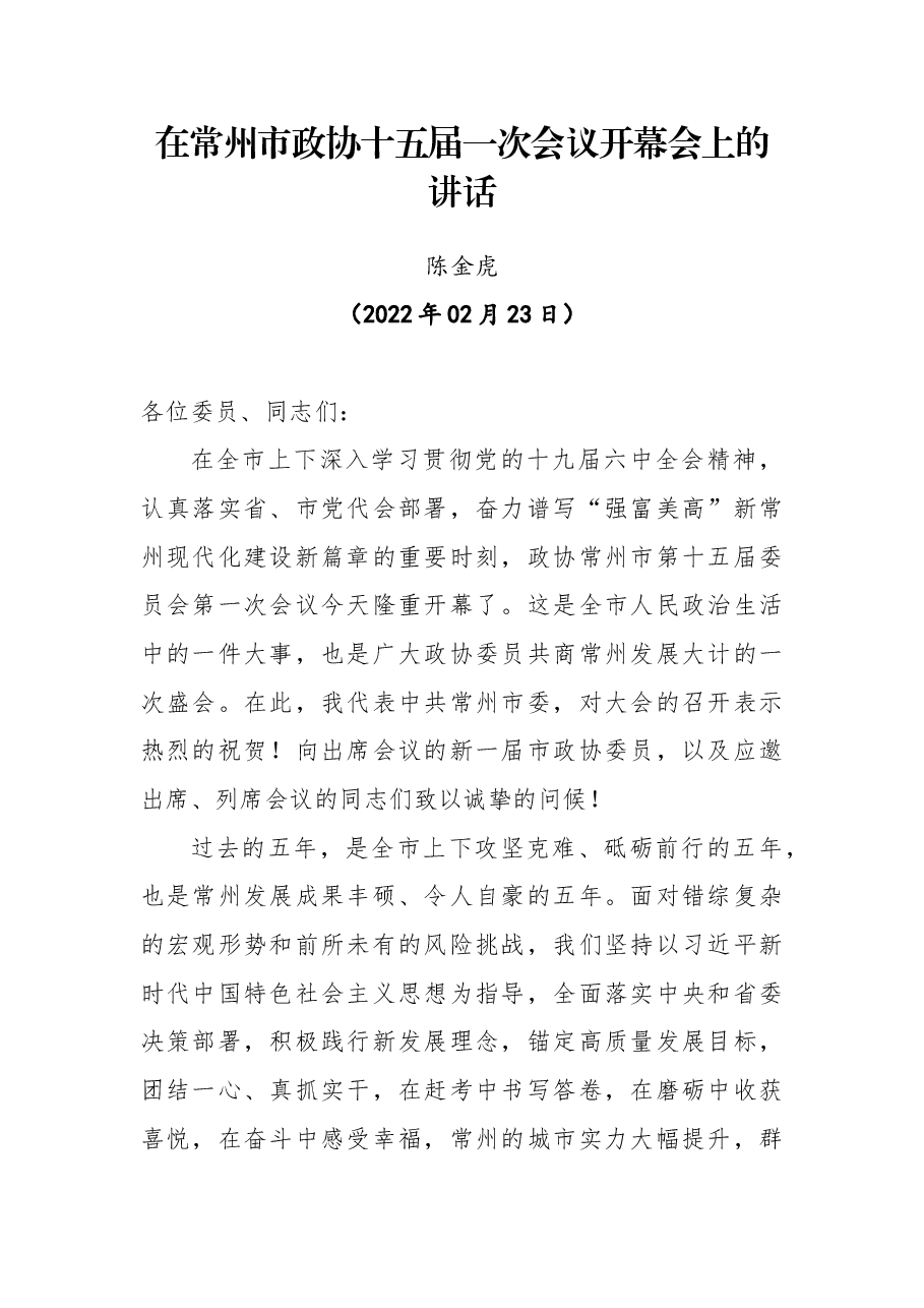 常州市委书记陈金虎在常州市政协十五届一次会议开幕会上的讲话.docx,第1页预览
