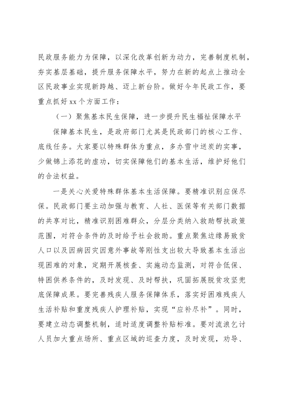 副区长在全区民政工作会议上的讲话.docx,第4页预览