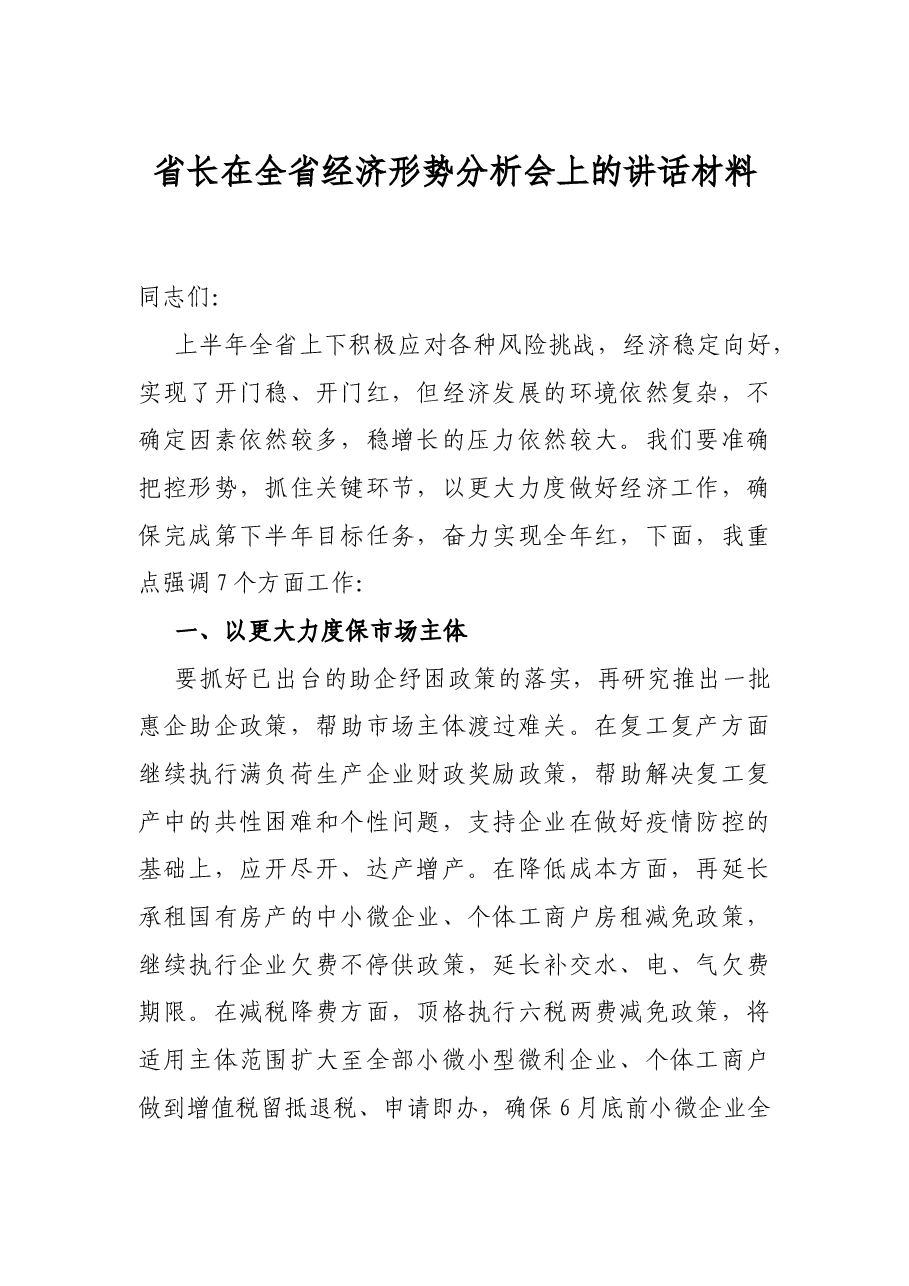省长在全省经济形势分析会上的讲话材料.docx,第1页预览