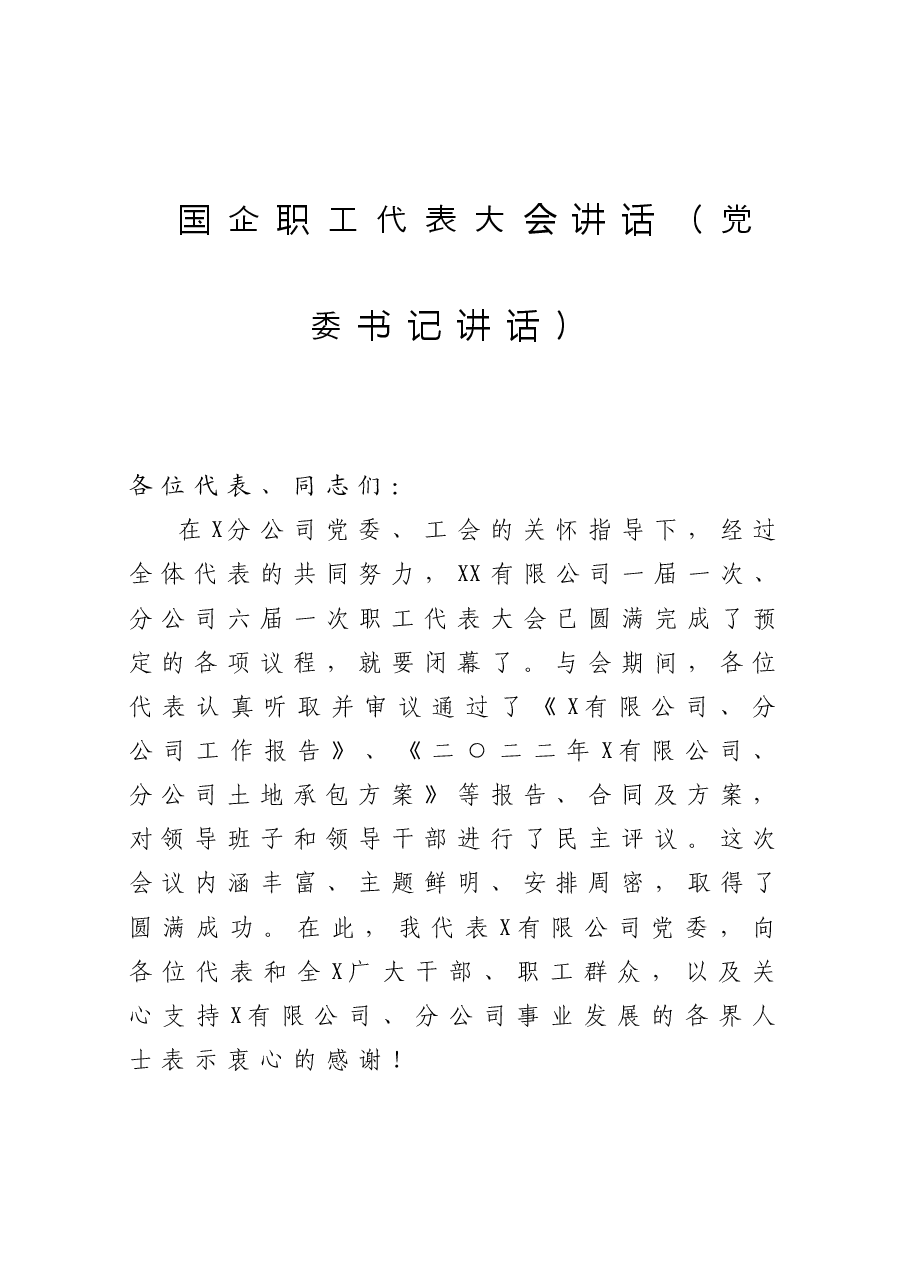 国企职工代表大会讲话(党委书记讲话).doc,第1页预览