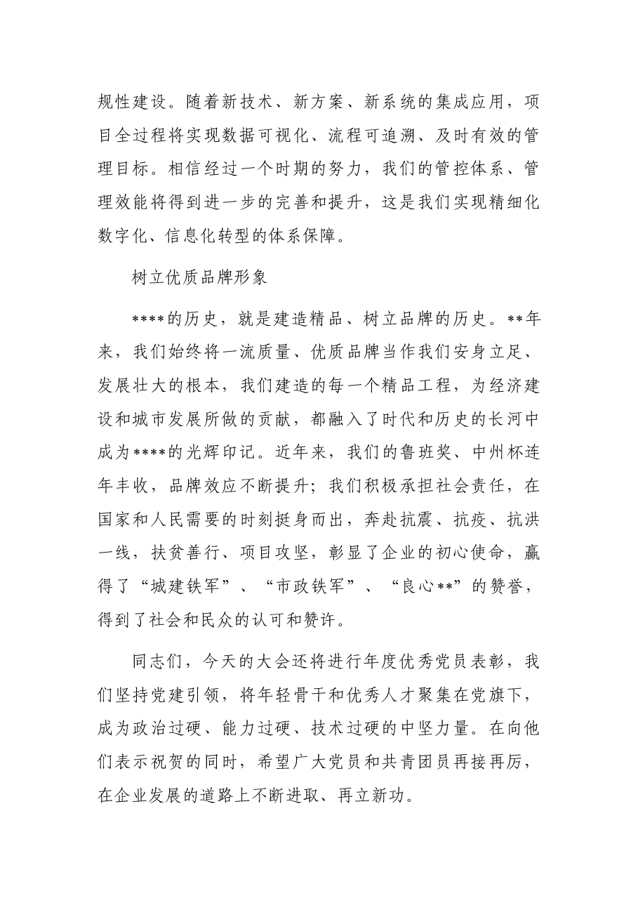 党委书记在庆祝公司成立周年纪念大会上的讲话.docx,第4页预览