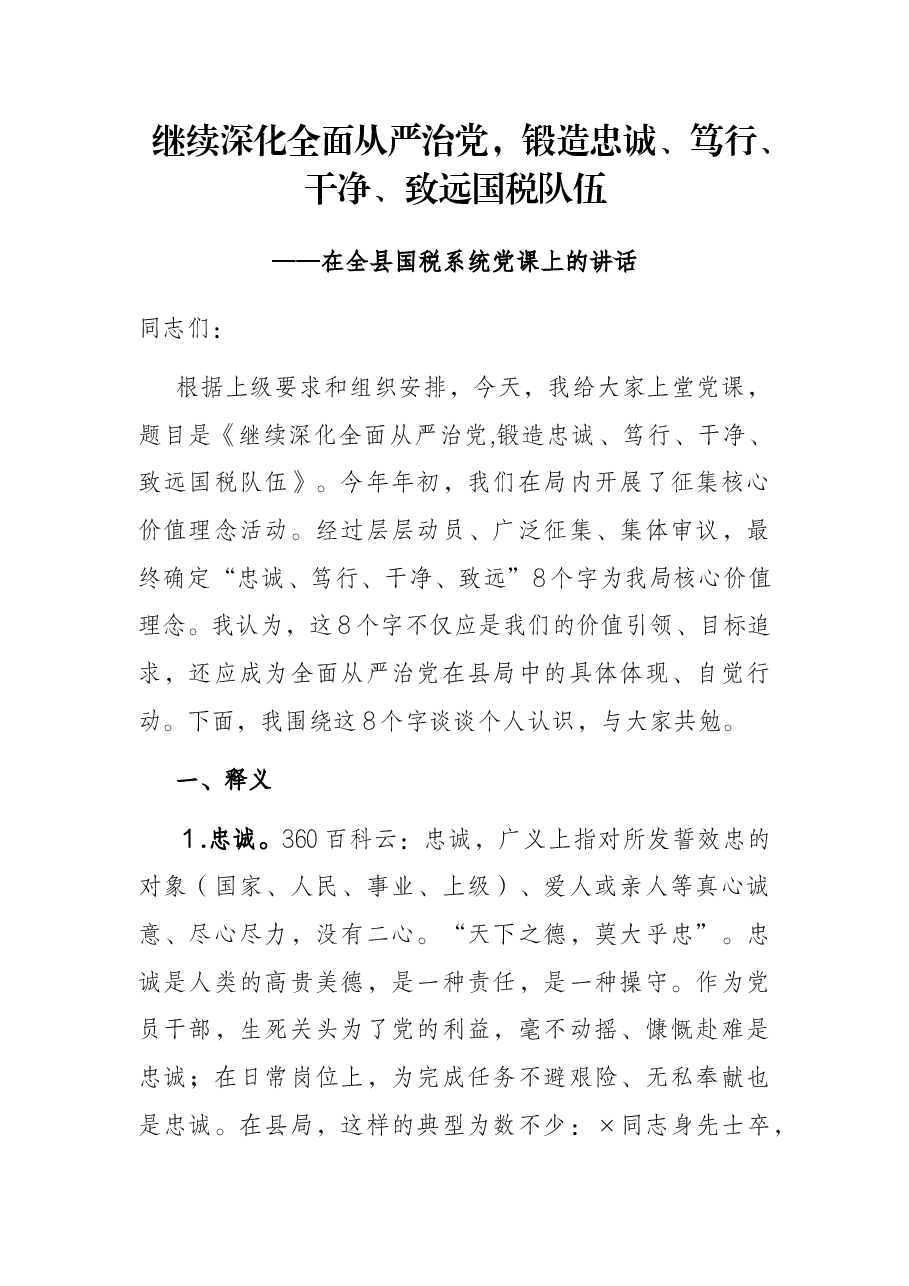 继续深化全面从严治党,锻造忠诚、笃行、干净、致远国税队伍——在全县国税系统党课上的讲话.docx,第1页预览