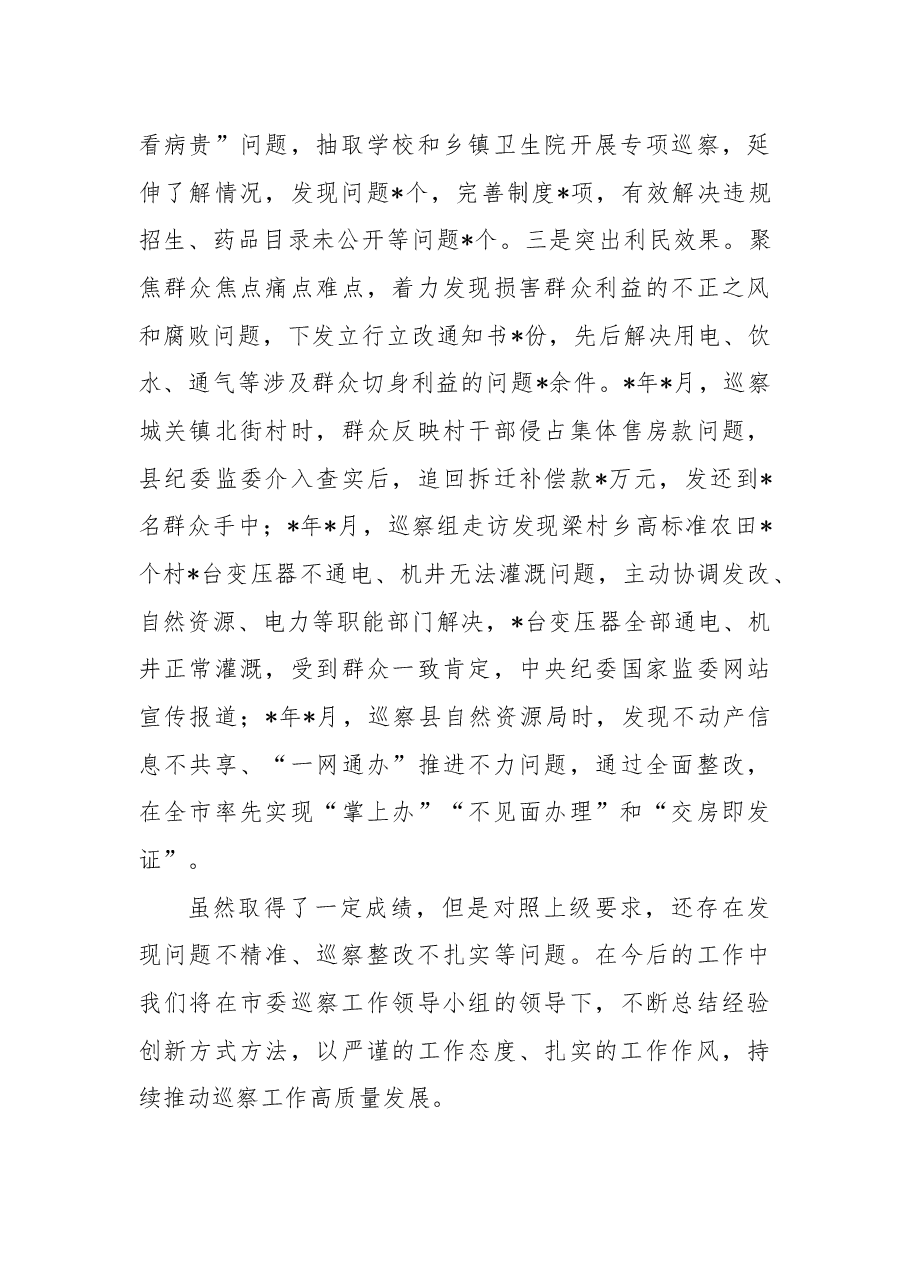 强化政治引领把握突出重点推动巡察工作高质量发展——市委巡察工作高质量发展推进会经验交流材料.docx,第4页预览