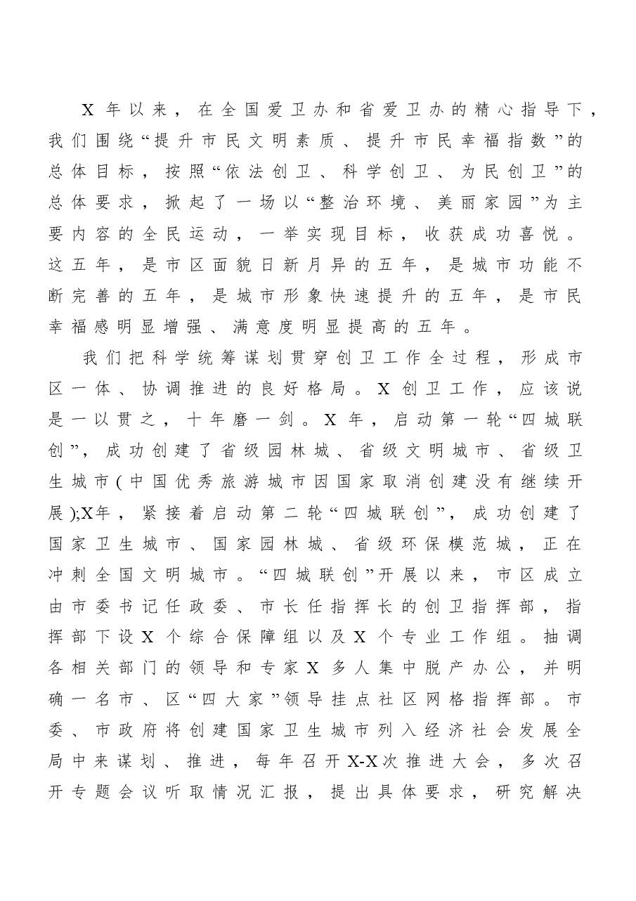 (15篇)创文创卫动员讲话汇编.doc,第4页预览