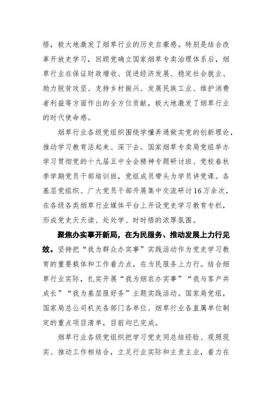国家烟草局局长张建民在烟草行业党史学习教育总结会议上的讲话(摘登).docx,第4页预览
