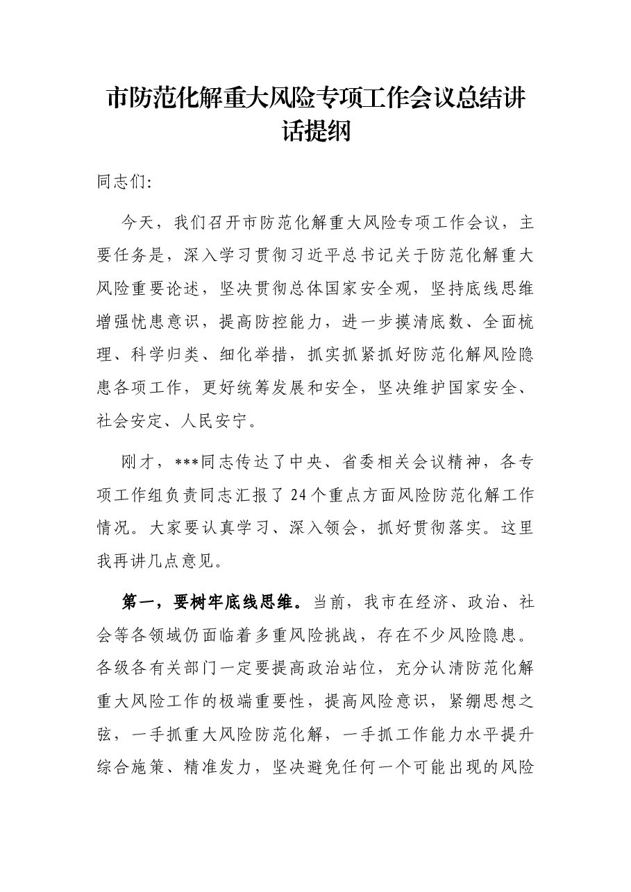 市防范化解重大风险专项工作会议总结讲话提纲.docx,第1页预览