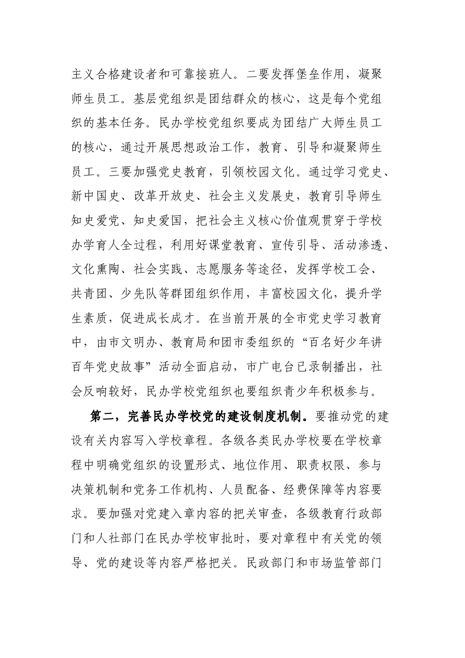 市委常委、宣传部长、教育工委书记在全市民办学校党建工作推进会上的讲话.docx,第4页预览
