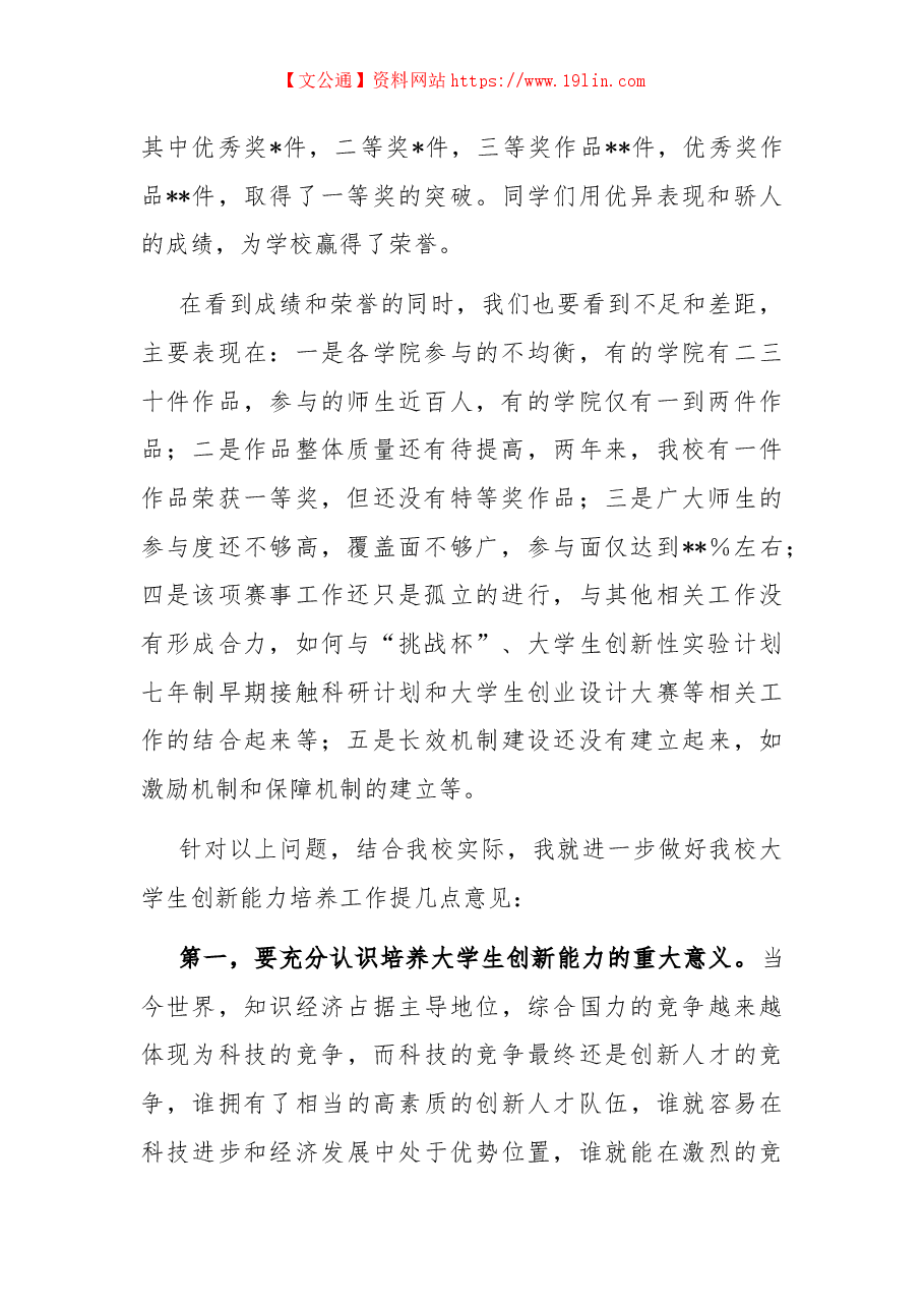 党委书记在大学生科普创新创意大赛总结表彰暨动员大会上的讲话.docx,第2页预览