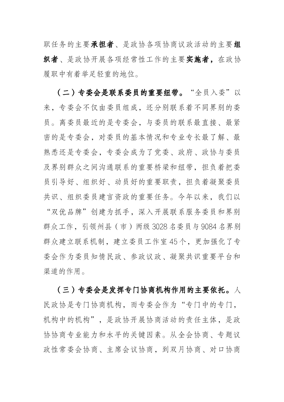 立足新起点、践行新使命,全面加强和改进专委会工作——在州政协专门委员会工作会议上的讲话.docx,第3页预览