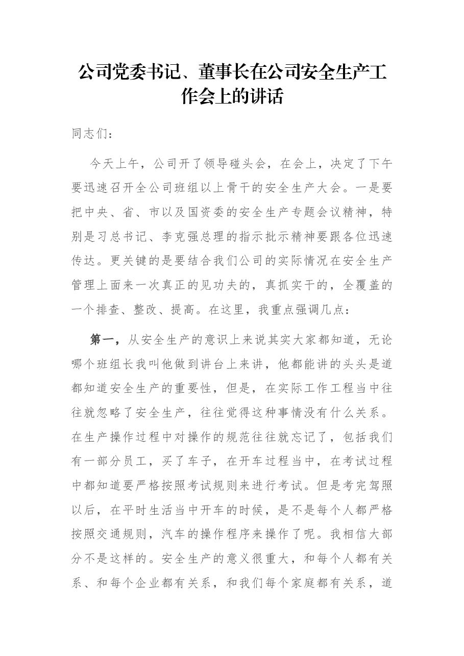 公司党委书记、董事长在公司安全生产工作会上的讲话.docx,第1页预览