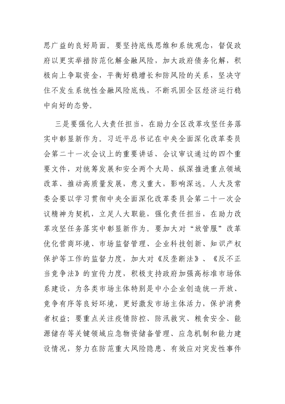 区人大常委会党组理论中心组学习会上的讲话.docx，第4页预览