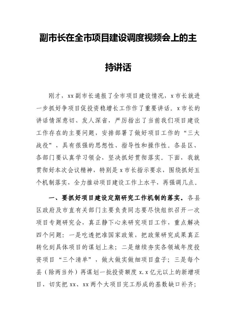 副市长在全市项目建设调度视频会上的主持讲话.docx,第1页预览