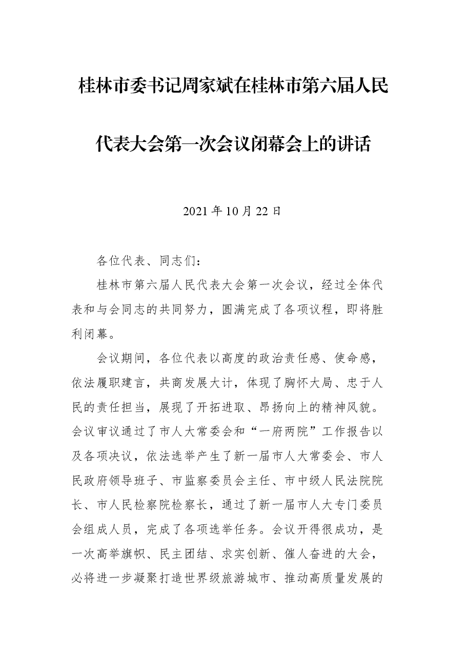 桂林市委书记周家斌在桂林市第六届人民代表大会第一次会议闭幕会上的讲话.docx,第1页预览