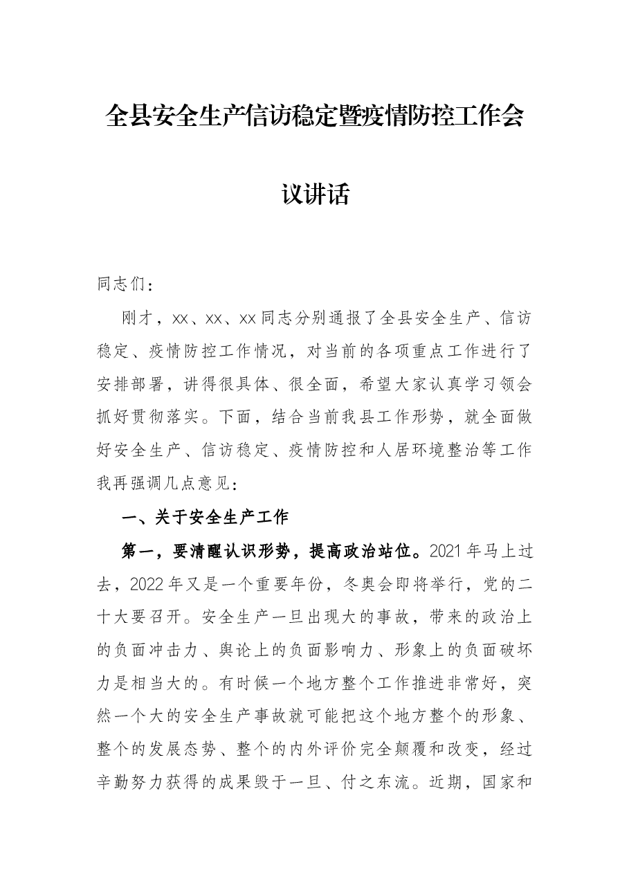 全县安全生产信访稳定暨疫情防控工作会议讲话.docx,第1页预览