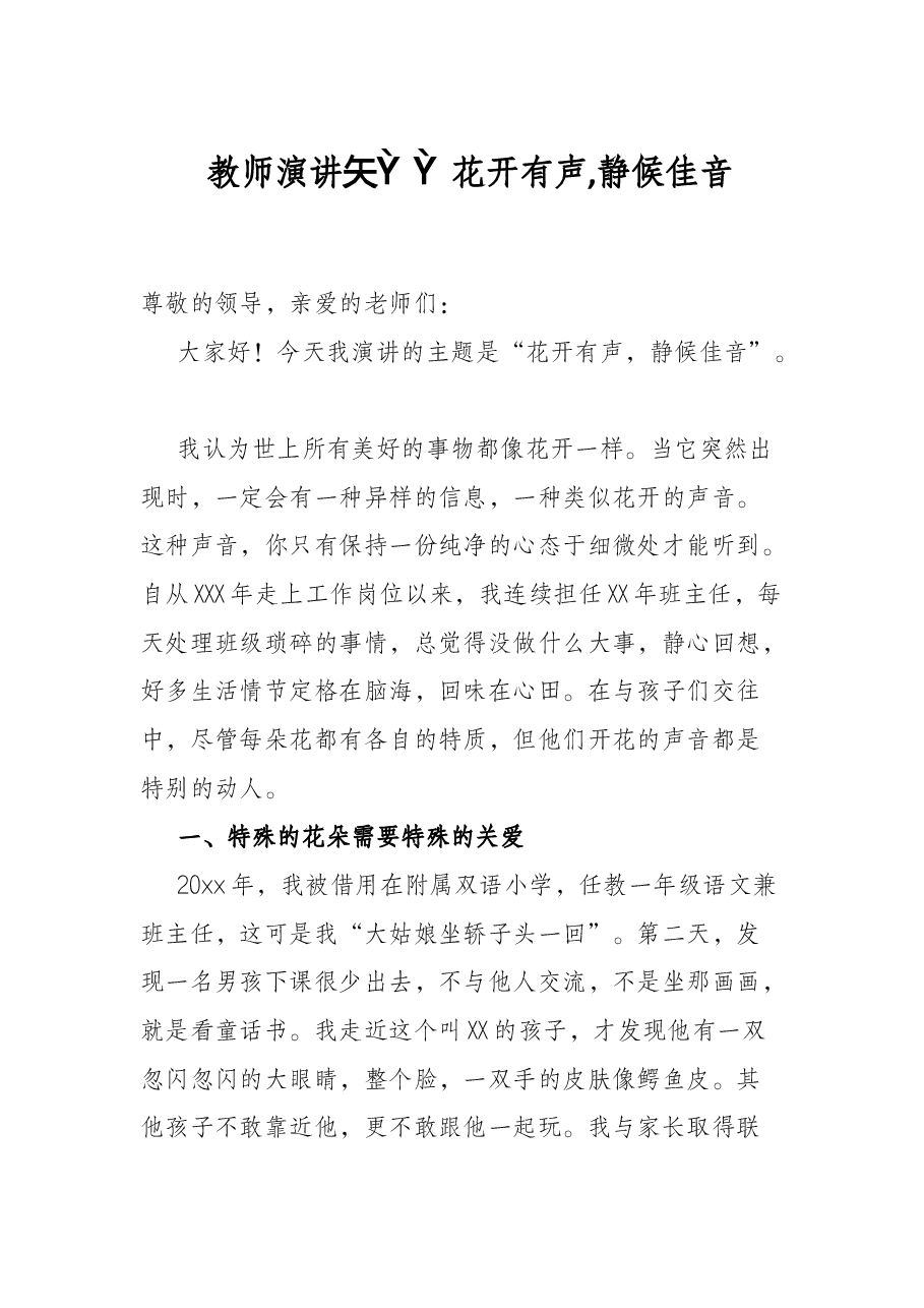 教师演讲稿——花开有声,静候佳音.docx，第1页预览