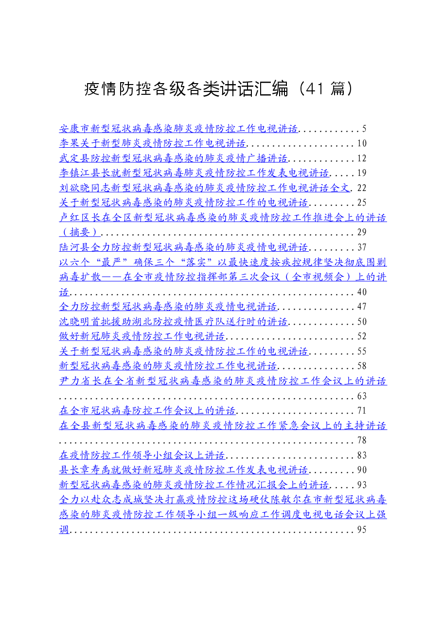 (41篇)疫情防控各级各类讲话汇编.docx,第1页预览