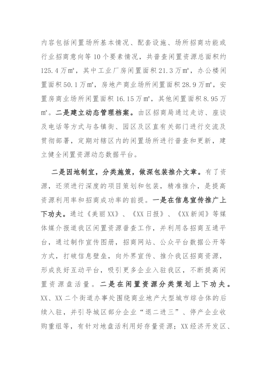 区委书记在市委招商专题汇报会上的讲话提纲.docx,第2页预览