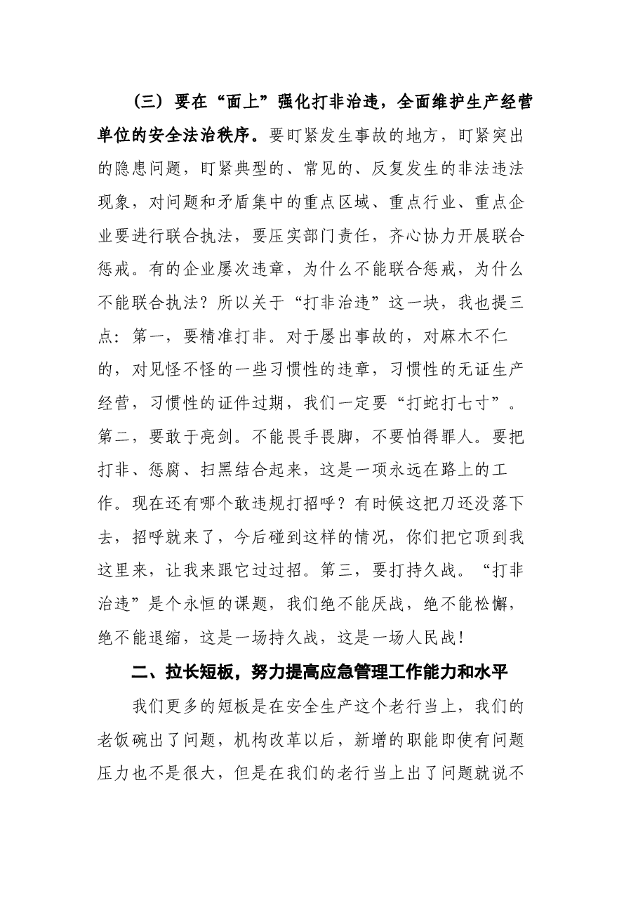 市应急管理局党委书记、局长在县市区应急管理工作视频会议上的讲话.docx,第4页预览