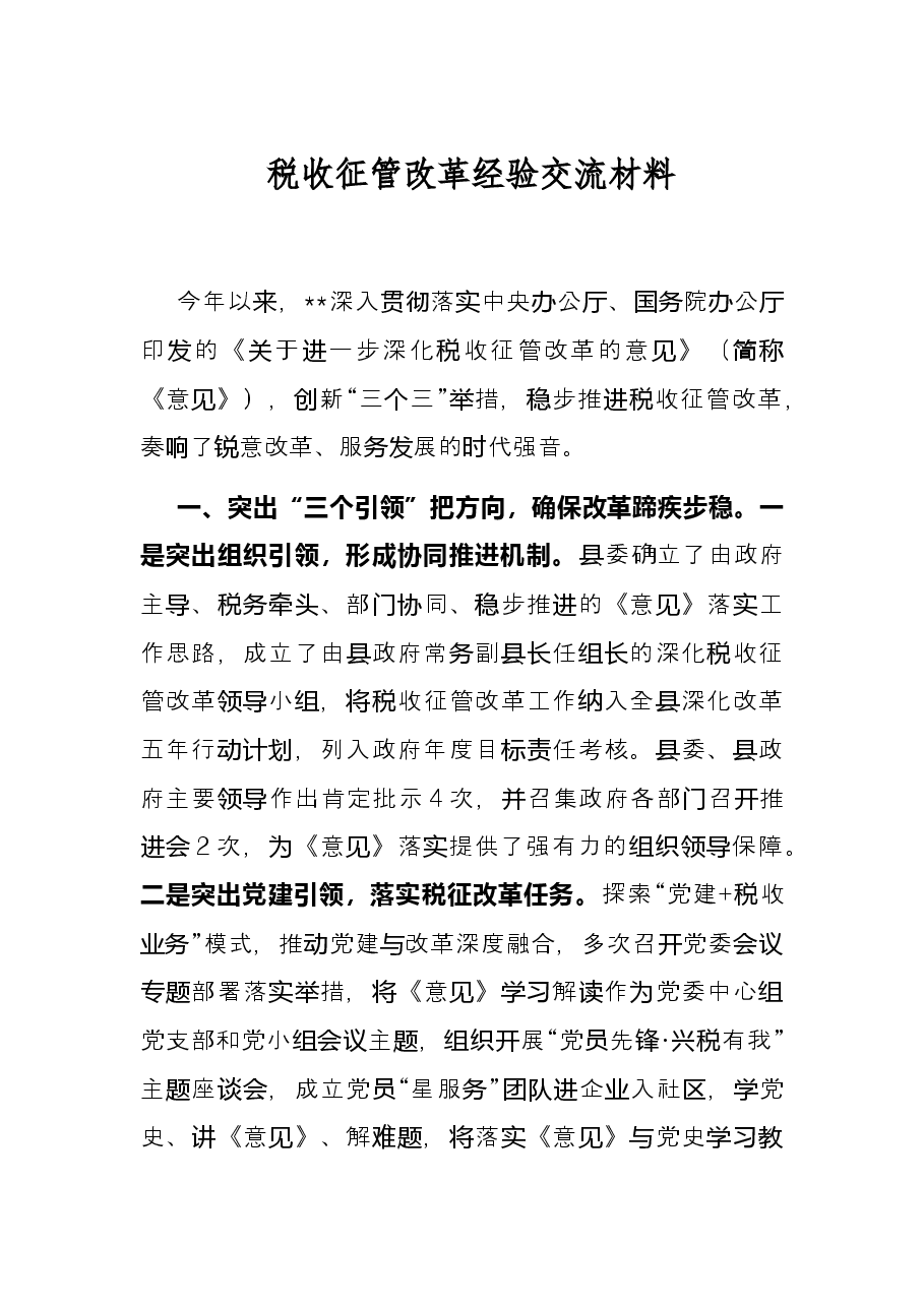 税收征管改革经验交流材料.docx,第1页预览